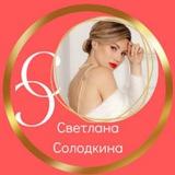 Светлана Солодкина❤️Сияние женщины