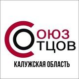Союз Отцов Калужская область