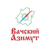 Вачский Азимут