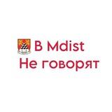 В MDIST не говорят