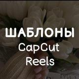 ШАБЛОНЫ CapCut КАП КУТ