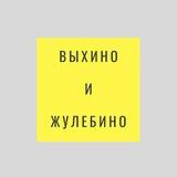 Выхино и Жулебино