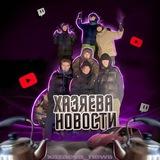 ХАЗЯЕВА НОВОСТИ | Влад Куертов | Плохой Парень | Парадевич | Корешь | Фраме Таймер | Exile | Данила Горила | Кокошка | Дилблин
