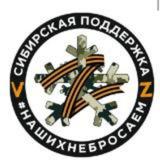 Сибирская поддержка!