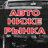 АВТО НИЖЕ РЫНКА | АВТОРЫНОК