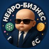 Нейро-Бизнес