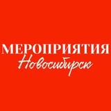 МЕРОПРИЯТИЯ НОВОСИБИРСК|БИЗНЕС|НЕТВОРКИНГ