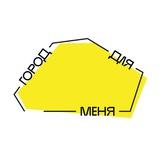 Город для меня