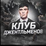 Клуб Джентльменов