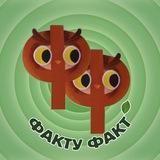 ФактуФакт🤓 - История
