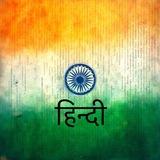 Хинди (Hindi,हिन्दी)