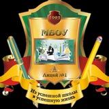 МБОУ Лицей 1 г. Невинномысск