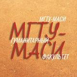 Гуманитарный факультет МГТУ-МАСИ