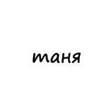 таня
