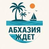 ОТДЫХ В АБХАЗИИ