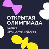 Открытая олимпиада по физике и научно-техническому профилю