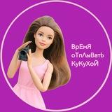 ВрЕмЯ оТпЛыВатЬ КуКуХоЙ™
