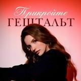 Прикройте гештальт