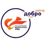 Ассоциация волонтеров Уфы 🧡