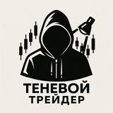 Теневой ~ Трейдер