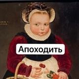 Апоходить?