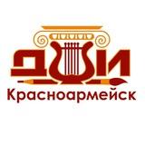 Красноармейская детская школа искусств