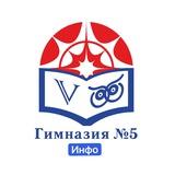 Гимназия №𝟧 Красногорск | Инфо