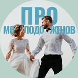 Про молодожёнов