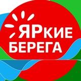 ЯРкие БЕРЕГА