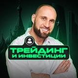 ТРЕЙДИНГ💲ИНВЕСТИЦИИ
