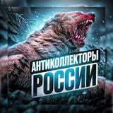 АНТИКОЛЛЕКТОРЫ РОССИИ 🇷🇺