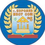 МБОУ СОШ 5 г.о. Королёв