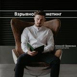 Взрывной маркетинг Ефимовых