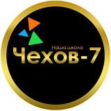 МБОУ СОШ N3 ( ш.о.Чехов-7)