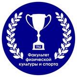 🏆 Факультет физической культуры Государственного университета просвещения