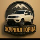 Журнал Горца
