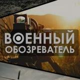 Военный Обозреватель