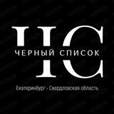 Черный список Екатеринбург