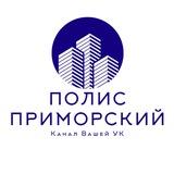 Полис Приморский | Подслушано в УК