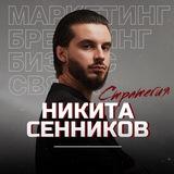 Никита Сенников | Стратегия