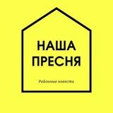 Наша Пресня