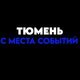 Тюмень С МЕСТА СОБЫТИЙ