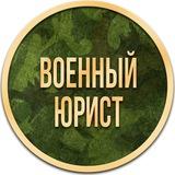 Военный юрист С-Петербург +79217085801