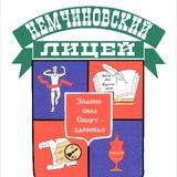 Воспитательная работа в Немчиновском лицее