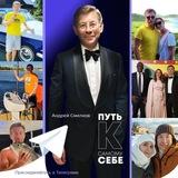 Андрей Смелков - Путь к самому себе!