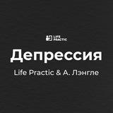 Депрессия I Life Practic & А. Лэнгле