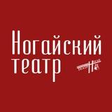 ГБУ"Ногайский театр"