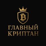 Главный криптан