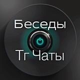 💬Беседы|Чаты Общение 💬Знакомства.