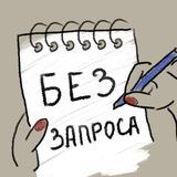 БЕЗ ЗАПРОСА. Психолог для психологов